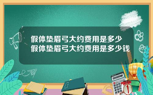 假体垫眉弓大约费用是多少假体垫眉弓大约费用是多少钱