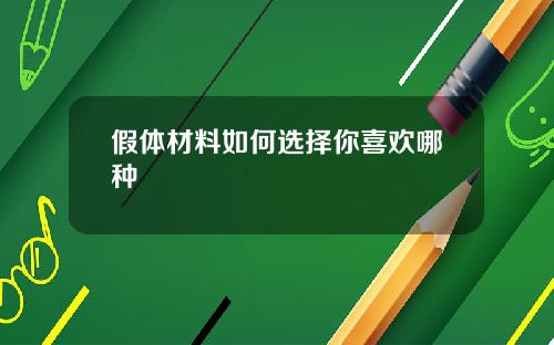 假体材料如何选择你喜欢哪种