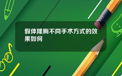 假体隆胸不同手术方式的效果如何
