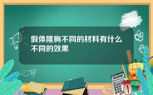 假体隆胸不同的材料有什么不同的效果