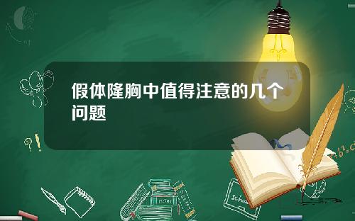 假体隆胸中值得注意的几个问题