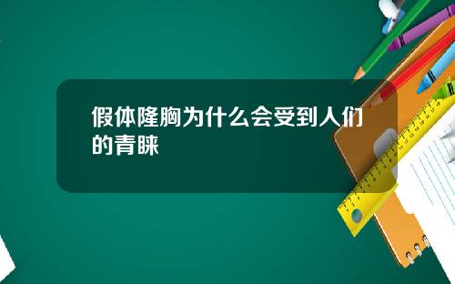 假体隆胸为什么会受到人们的青睐