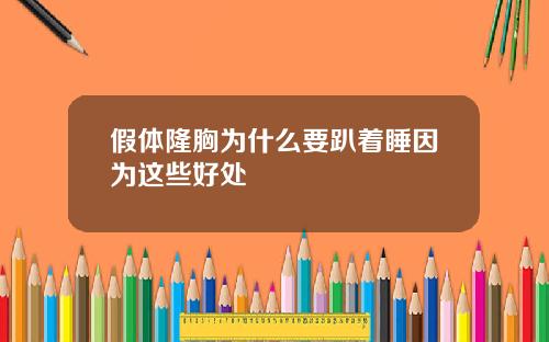 假体隆胸为什么要趴着睡因为这些好处