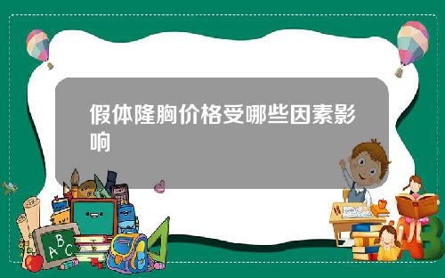 假体隆胸价格受哪些因素影响