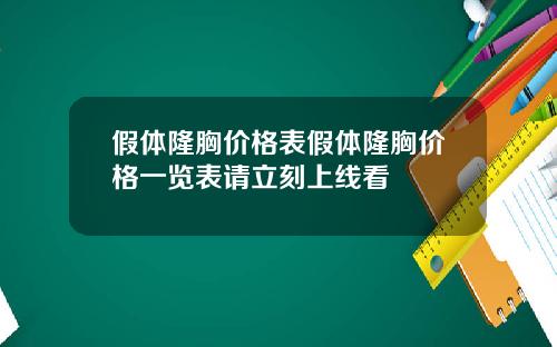假体隆胸价格表假体隆胸价格一览表请立刻上线看