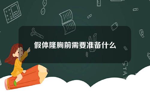 假体隆胸前需要准备什么