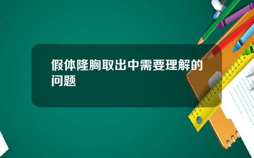 假体隆胸取出中需要理解的问题
