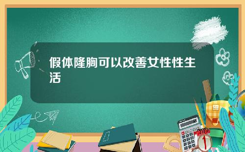 假体隆胸可以改善女性性生活