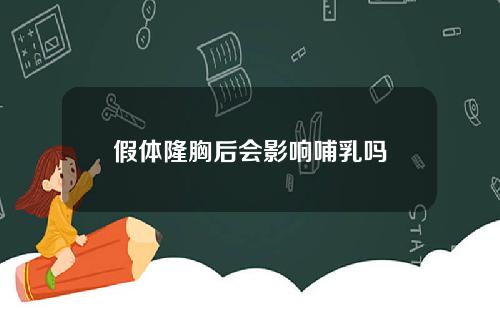 假体隆胸后会影响哺乳吗