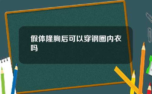 假体隆胸后可以穿钢圈内衣吗