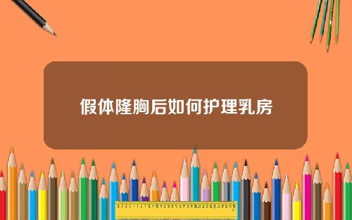 假体隆胸后如何护理乳房