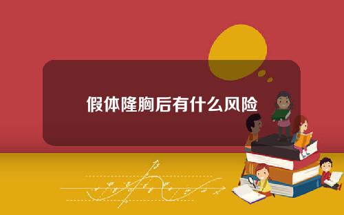 假体隆胸后有什么风险