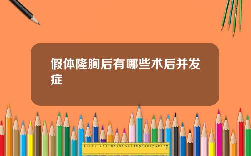 假体隆胸后有哪些术后并发症