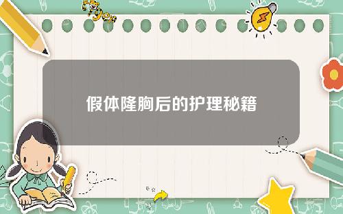 假体隆胸后的护理秘籍