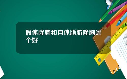 假体隆胸和自体脂肪隆胸哪个好