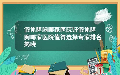 假体隆胸哪家医院好假体隆胸哪家医院值得选择专家排名揭晓