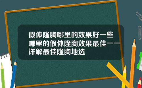 假体隆胸哪里的效果好一些哪里的假体隆胸效果最佳一一详解最佳隆胸地选