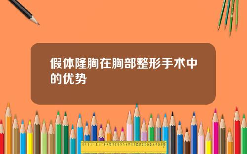 假体隆胸在胸部整形手术中的优势