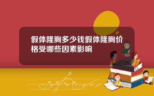 假体隆胸多少钱假体隆胸价格受哪些因素影响