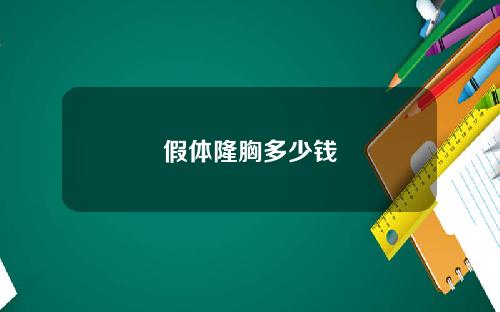 假体隆胸多少钱