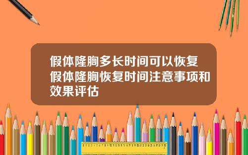 假体隆胸多长时间可以恢复假体隆胸恢复时间注意事项和效果评估