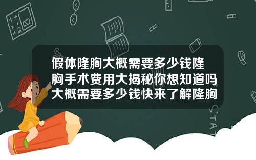 假体隆胸大概需要多少钱隆胸手术费用大揭秘你想知道吗大概需要多少钱快来了解隆胸手术费用相关信息吧