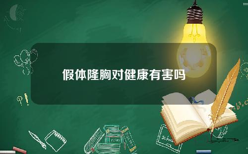 假体隆胸对健康有害吗