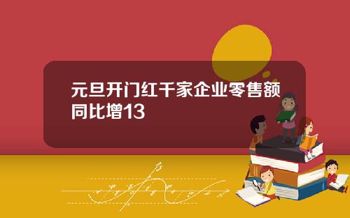 元旦开门红千家企业零售额同比增13