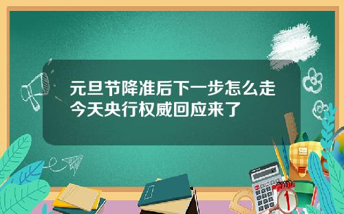 元旦节降准后下一步怎么走今天央行权威回应来了
