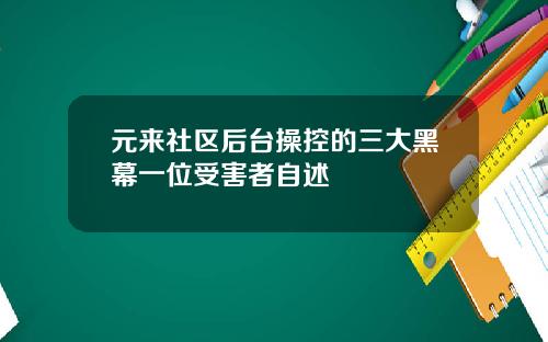 元来社区后台操控的三大黑幕一位受害者自述