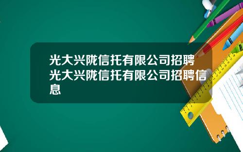 光大兴陇信托有限公司招聘光大兴陇信托有限公司招聘信息