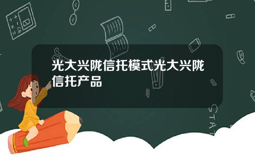 光大兴陇信托模式光大兴陇信托产品