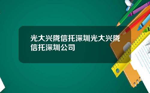 光大兴陇信托深圳光大兴陇信托深圳公司