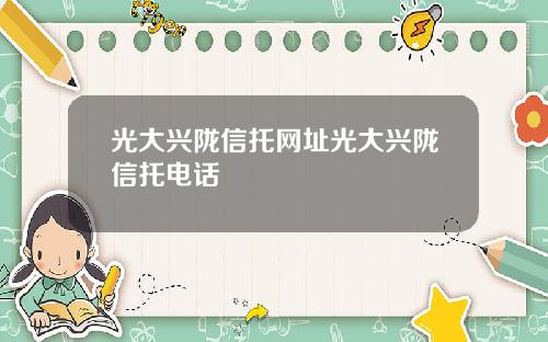 光大兴陇信托网址光大兴陇信托电话