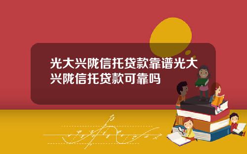 光大兴陇信托贷款靠谱光大兴陇信托贷款可靠吗
