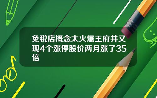 免税店概念太火爆王府井又现4个涨停股价两月涨了35倍