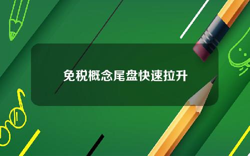 免税概念尾盘快速拉升