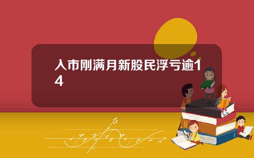 入市刚满月新股民浮亏逾14
