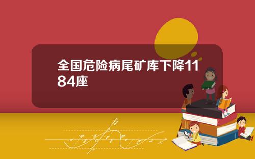 全国危险病尾矿库下降1184座