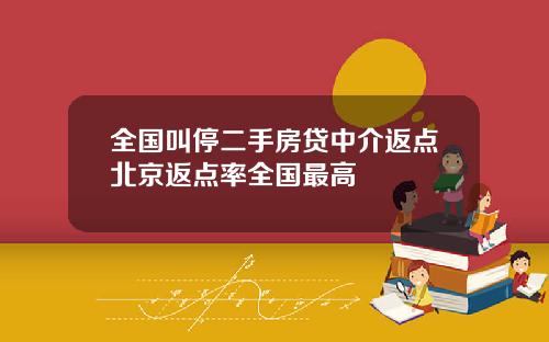 全国叫停二手房贷中介返点北京返点率全国最高