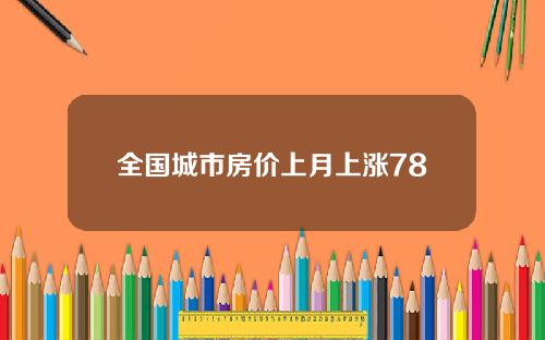 全国城市房价上月上涨78