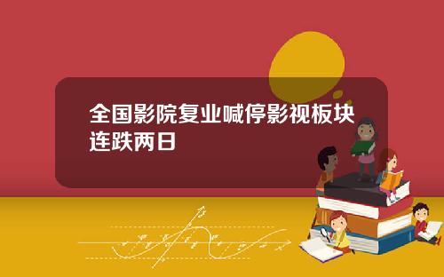 全国影院复业喊停影视板块连跌两日