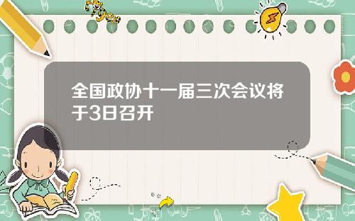 全国政协十一届三次会议将于3日召开