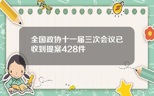 全国政协十一届三次会议已收到提案428件