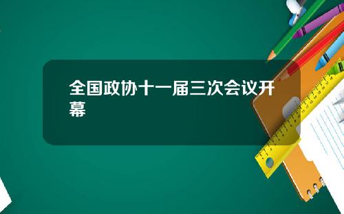 全国政协十一届三次会议开幕