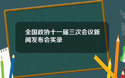 全国政协十一届三次会议新闻发布会实录