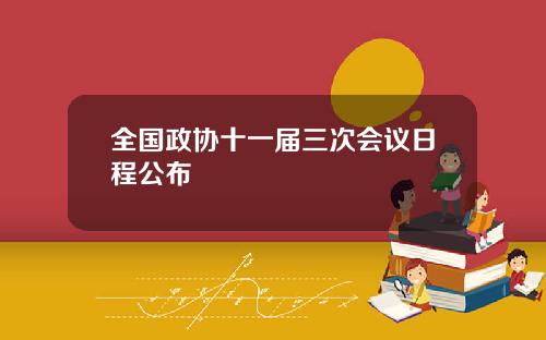 全国政协十一届三次会议日程公布