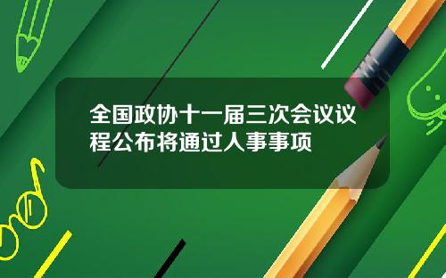 全国政协十一届三次会议议程公布将通过人事事项