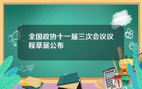全国政协十一届三次会议议程草案公布