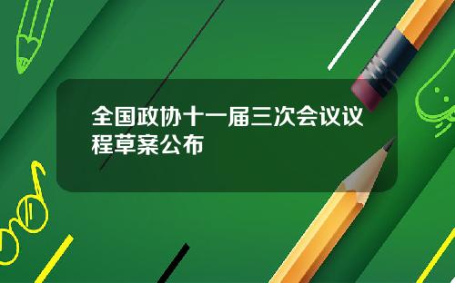 全国政协十一届三次会议议程草案公布